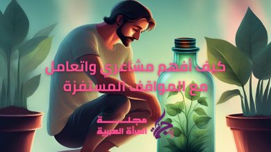 كيف أفهم مشاعري واتعامل مع المواقف المستفزة