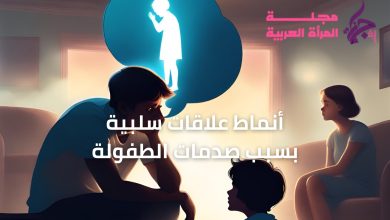 أنماط علاقات سلبية بسبب صدمات الطفولة