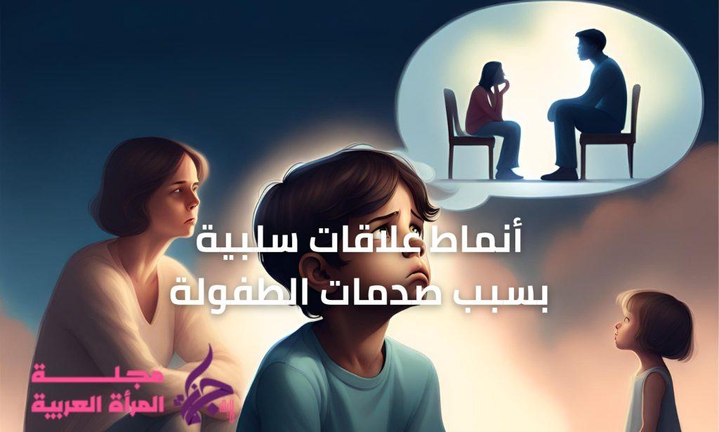 أنماط علاقات سلبية بسبب صدمات الطفولة