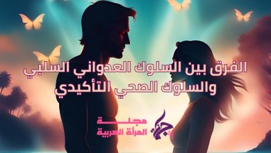 السلوك العدواني السلبي والسلوك التأكيدي