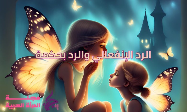 الرد الإنفعالي والرد بحكمة