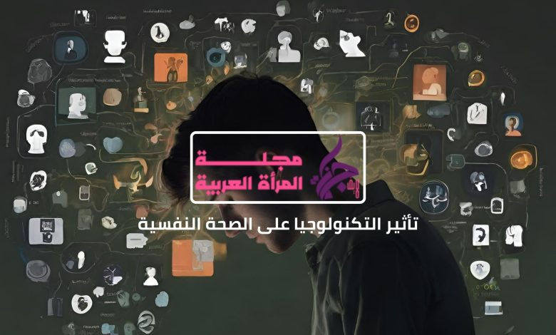 تأثير التكنولوجيا على الصحة النفسية