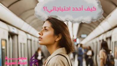 كيف احدد احتياجاتي وألبيها