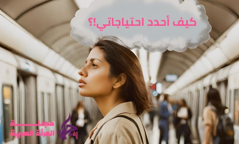كيف احدد احتياجاتي وألبيها