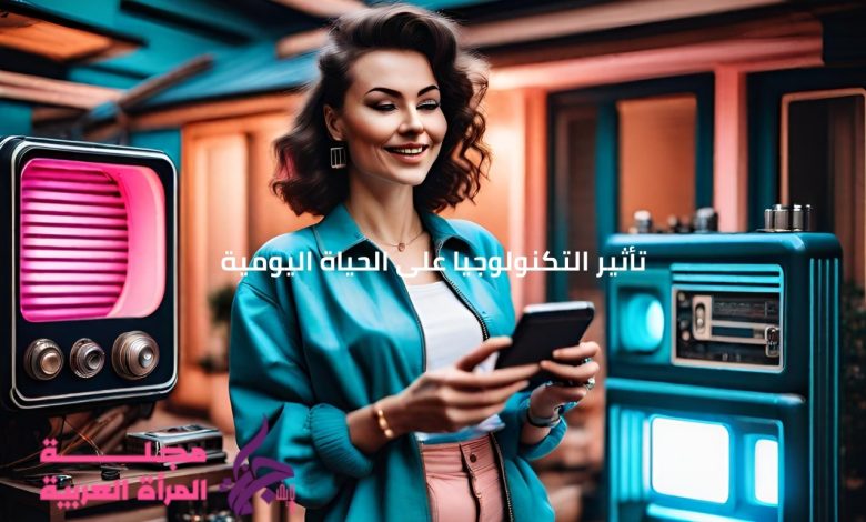 تأثير التكنولوجيا بالحياة اليومية