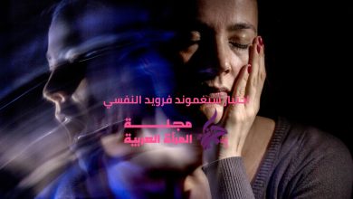 اختبار سيغموند فرويد النفسي