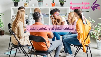 مهارات التفاوض والتواصل الفعال