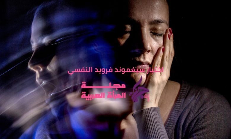 اختبار سيغموند فرويد النفسي