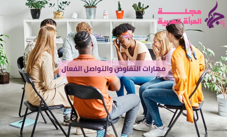 مهارات التفاوض والتواصل الفعال