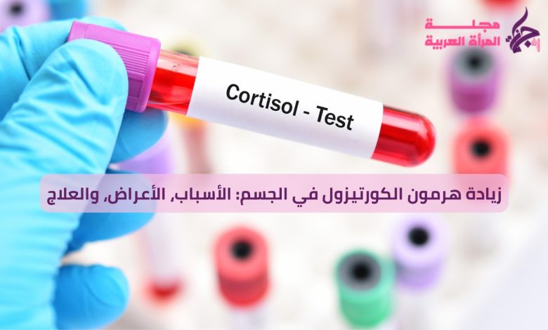 زيادة هرمون الكورتيزول في الجسم