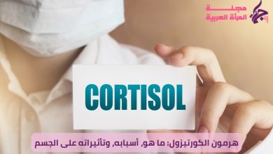 هرمون الكورتيزول