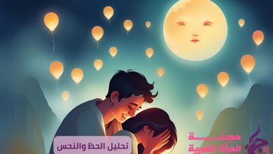 تحليل الحظ والنحس