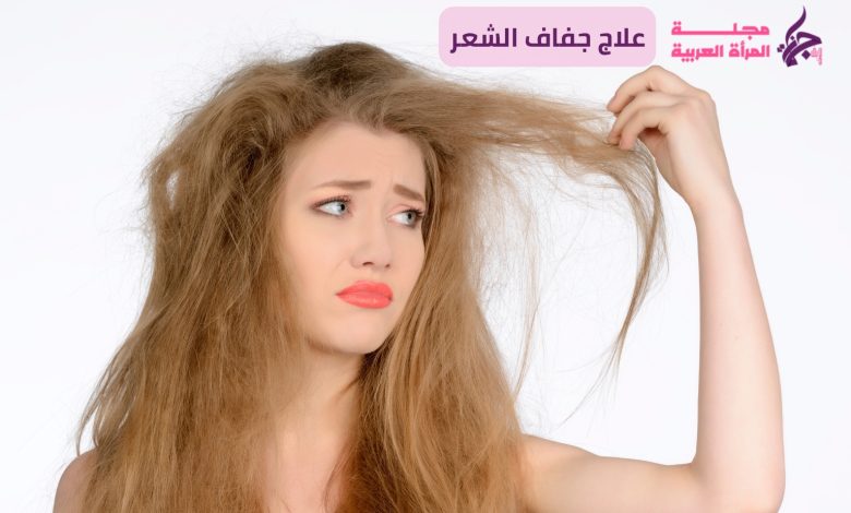 علاج جفاف الشعر