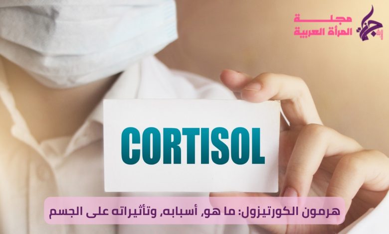 هرمون الكورتيزول