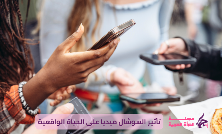ما هو تأثير السوشال ميديا على الحياة الواقعية؟ لنلقِ نظرة على التأثيرات الإيجابية والسلبية لهذه الوسائل بتفصيل أكبر.
