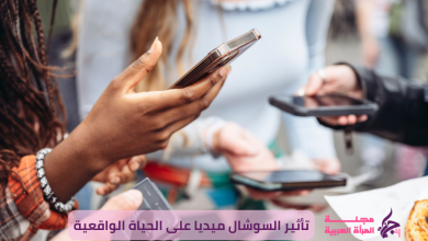 ما هو تأثير السوشال ميديا على الحياة الواقعية؟ لنلقِ نظرة على التأثيرات الإيجابية والسلبية لهذه الوسائل بتفصيل أكبر.