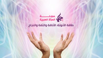 طاقة الأنوثة