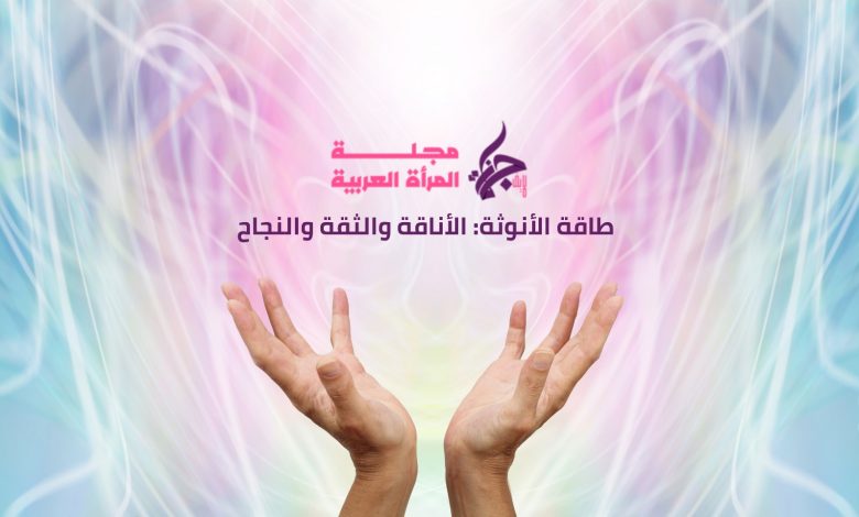 طاقة الأنوثة