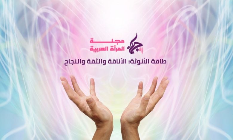 طاقة الأنوثة