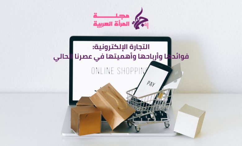 التجارة الإلكترونية