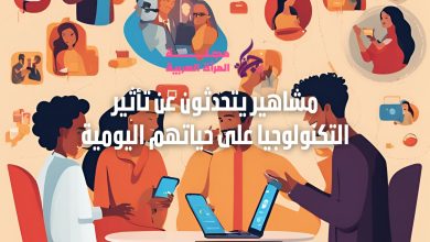 تأثير التكنولوجيا على حياة المشاهير اليومية