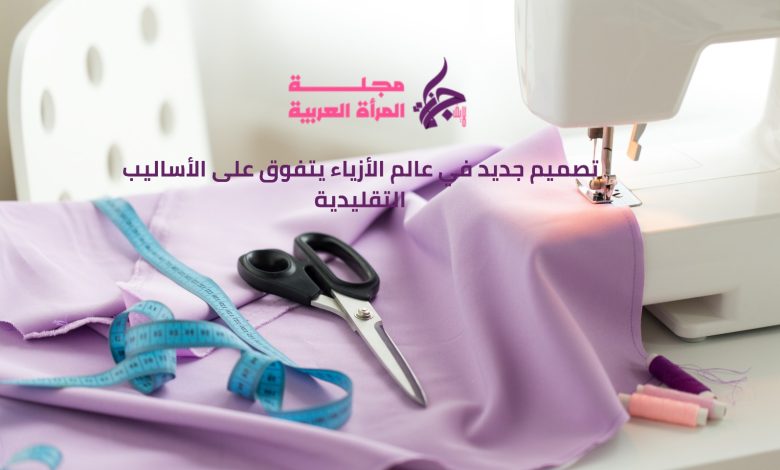 تصميم جديد في عالم الأزياء