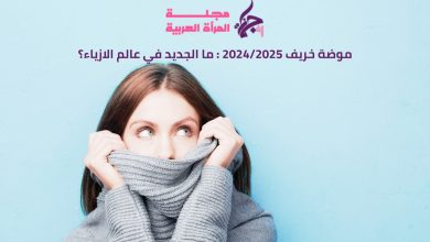 موضة خريف 2024/2025