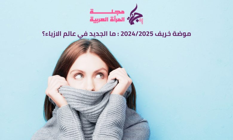 موضة خريف 2024/2025