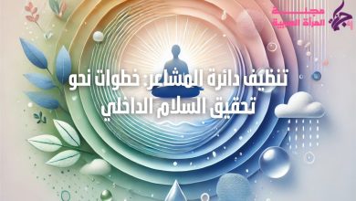 تنظيف دائرة المشاعر