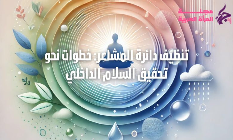 تنظيف دائرة المشاعر