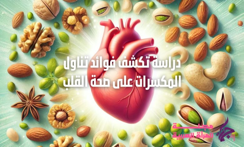 فوائد تناول المكسرات
