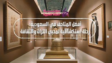 أفضل المتاحف في السعودية