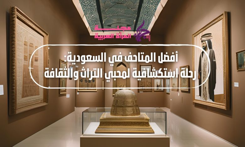 أفضل المتاحف في السعودية