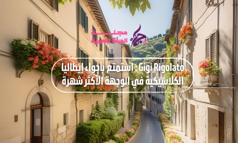 استمتع بالأجواء الإيطالية الكلاسيكية في Gigi Rigolato