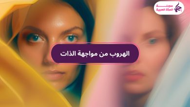 الهروب من مواجهة الذات