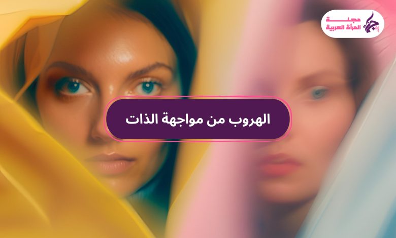 الهروب من مواجهة الذات