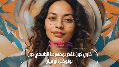 كاري كون وجمالها الطبيعي