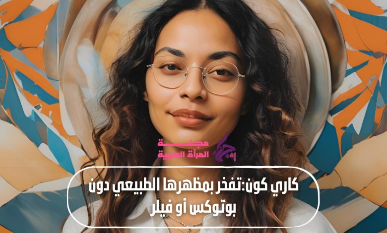 كاري كون وجمالها الطبيعي