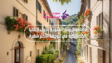 استمتع بالأجواء الإيطالية الكلاسيكية في Gigi Rigolato