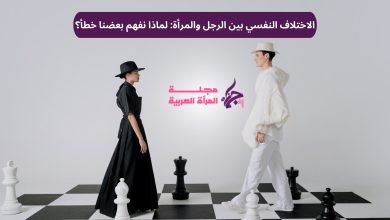 الاختلاف النفسي بين الرجل والمرأة
