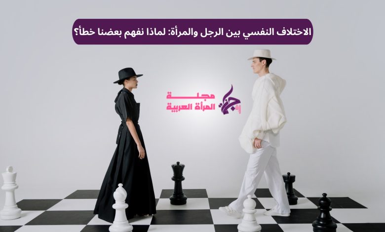الاختلاف النفسي بين الرجل والمرأة