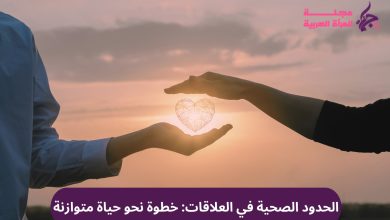 الحدود الصحية في العلاقات