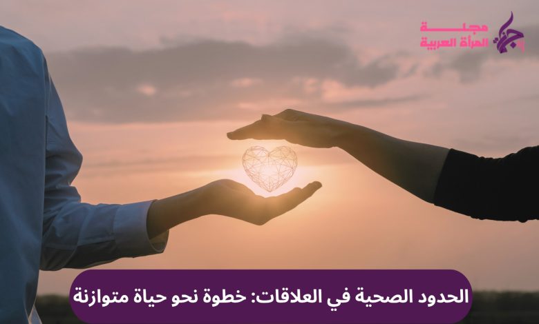 الحدود الصحية في العلاقات