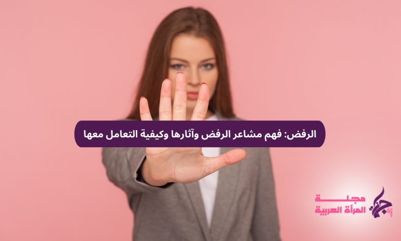 الرفض