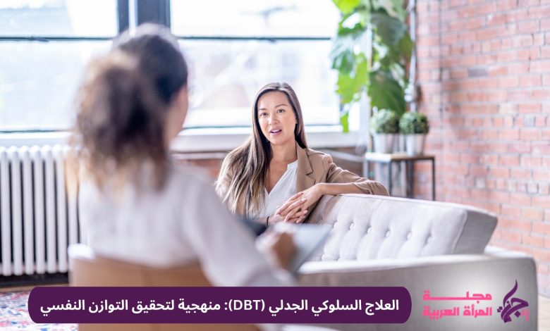العلاج السلوكي الجدلي (DBT)
