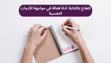 العلاج بالكتابة