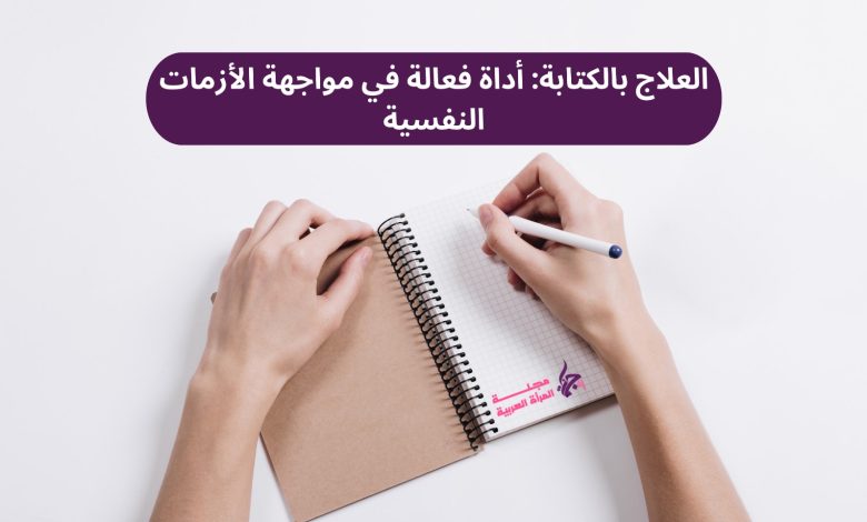 العلاج بالكتابة