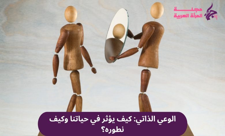 الوعي الذاتي