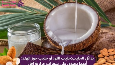 بدائل الحليب