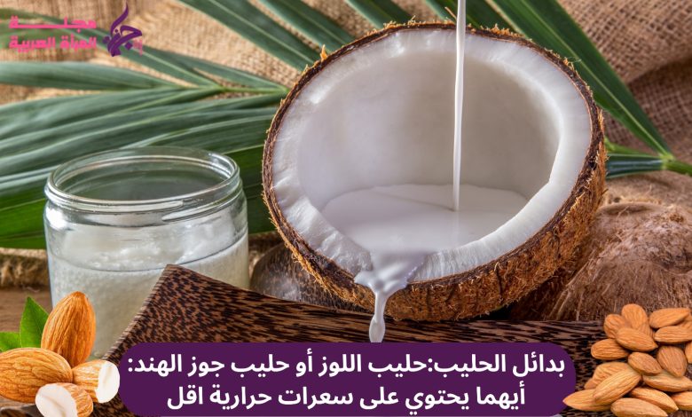 بدائل الحليب